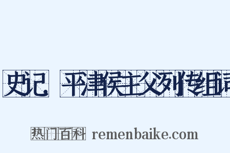 史记．平津侯主父列传组词是什么意思的图片